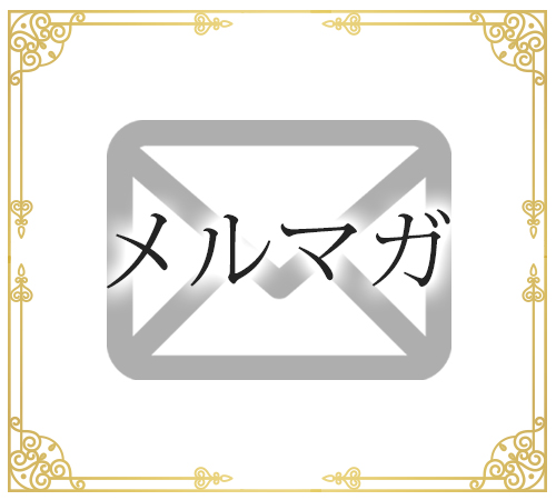 メルマガ